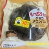 朝食！ファミリーマート『も～っちり食感 チョコメロンパン』を食べてみた！