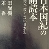 『日本国紀の副読本』百田尚樹　有本香