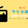 朝にやるラジオ体操の効果とは？老若男女問わずに人気の歴史的運動