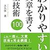 1分でわかる！「わかりやすい」文章を書く全技術100（書評）