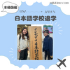 日本語学校退学、毎週土曜日よく頑張った！