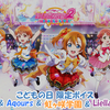 スクフェス2 こどもの日限定ボイス μ's & Aqours & 虹ヶ咲学園 & Liella!版 2023/5/5