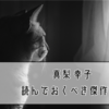 【おすすめ本】真梨 幸子さんの読んでおくべき傑作 6選｜厳選した唯一無二のイヤミス6冊をお届けします