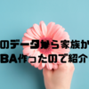 ２つのデータから家族か判別するVBA作ったので紹介します🌸