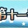 艦これ期間限定海域「発令！第十一号作戦」を記録する