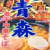 【青森】ヤマダイの「ニュータッチ 凄麺 青森煮干中華そば」を食べました