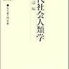 現代社会人類学(1989)