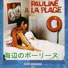 エリック・ロメール『海辺のポーリーヌ』(1983/仏)