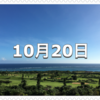 【10月20日　記念日】頭髪の日〜今日は何の日〜