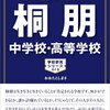 桐朋中学校、5/26開催の学校説明会の予約は明日5/13(日)8:00～！