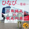 JR東日本の二両編成観光列車がエモい『ひなび(陽旅)』のお披露目会の潜入体験記ィ！