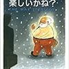 【読書メモ】仕事は楽しいかね？