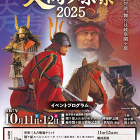 10/11〜10/12、岐阜県関ケ原町】「大関ケ原祭2025」の会場で大草城の