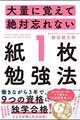 大量に覚えて絶対忘れない「紙1枚」勉強法を読んだ