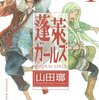 『蓬莱ガールズ(1)』（山田瑯、講談社）感想