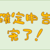 確定申告完了！　配当所得を総合課税＆配当控除するとお得なのか？！　住民税の課税方式統一は影響大でした；；
