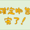 確定申告完了！　マイナポータル連携で楽になった印象です。