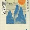 吉川英治『三国志』（８）が読み終わらないまま、孔明の北伐について考えている。