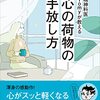 【書評】精神科医Tomyが教える心の荷物の手放し方