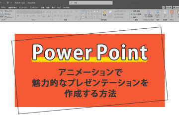PowerPoint アニメーションで魅力的なプレゼンテーションを作成する方法