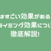 実はすごい効果がある！？プライミング効果について徹底解説！