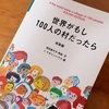 8月某日『15年振りに【世界がもし100人の村だったら】を読む』