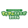 11/9（土）・10（日）開催「すぎアニエキスポ 2024」にポスター出展いたします！