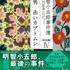 『明智小五郎事件簿 戦後編 Ⅳ』