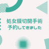 処女膜切開手術が決まるまで～病院に行ってきました！