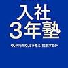 『入社3年塾』赤羽さんの総括本