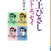 井上ユリ編「井上ひさし ベスト・エッセイ」