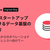 SaaSスタートアップにおけるデータ基盤の作り方 〜属人化からオペレーショナルエクセレンスへ向けて〜