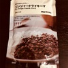 無印良品のカレーを全種類食べてみようチャレンジその9