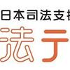 法テラスと日弁連会長選挙