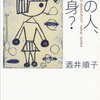 酒井順子さん「その人、独身？」