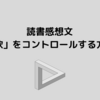 読書感想文～「欲」をコントロールする方法～