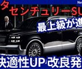 【トヨタ新型センチュリーSUV】改良「最上級がさらに快適性UP！」2025年6月23日発売！