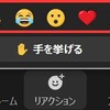 ボタン1つで意思疎通が出来る！？Zoomのリアクション機能について解説！【Zoomの記事その１１】
