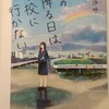 【書評・要約】「雨の降る日は学校に行かない」相沢沙呼 著
