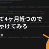 入社して４ヶ月経つのでぶっちゃけてみる