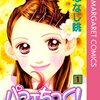 ヒロインと作者が 一躍の世界の人気者になるシンデレラストーリー 『パフェちっく！』