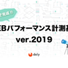 10分で完成！WEBサイトパフォーマンス計測基盤 ver.2019