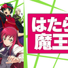 テレビ視聴 2022年6月7日 はたらく魔王さま！ほか