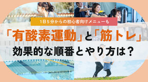 有酸素運動と筋トレの順番はどちらが先？初心者・中高年・忙しい人のライフスタイル別メニュー