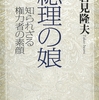 総理の娘 ~知られざる権力者の素顔 /岩見隆夫 (著)