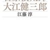 江藤淳『石原慎太郎・大江健三郎』を読む