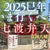 【6月限定御朱印も！】巳年のいまこそお参りしたい七渡神社＜富岡八幡宮末社＞（東京都江東区）2025/6/7