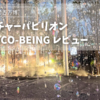 【2025年大阪・関西万博シグネチャーパビリオンBetter Co-Beingレビュー・感想】予約や所要時間は？