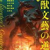 読了本ストッカー：今度は戦争だ！……『怪獣文藝の逆襲』東雅夫／編／角川書店