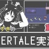 【GEMS COMPANY】《UNDERTALE実況6》珠根うたさん、城乃柚希さん☆